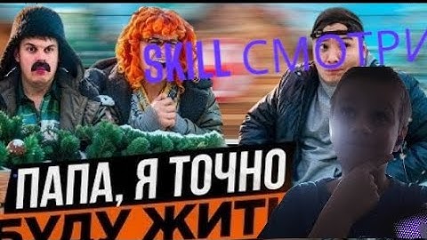 🟣SKILL СМОТРИТ БАТЯ И НОВЫЙ ГОД СЫНОК МЫ СПРАВИМСЯ