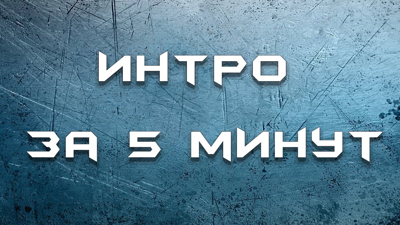 Простое интро. Простое интро