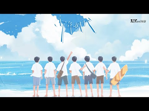 《少年时代》［TNT时代少年团］先行曲正式上线！「歌词版」