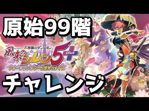 【風来のシレン5plus】ひさびさシレン！原始行きます！【Vtuber】