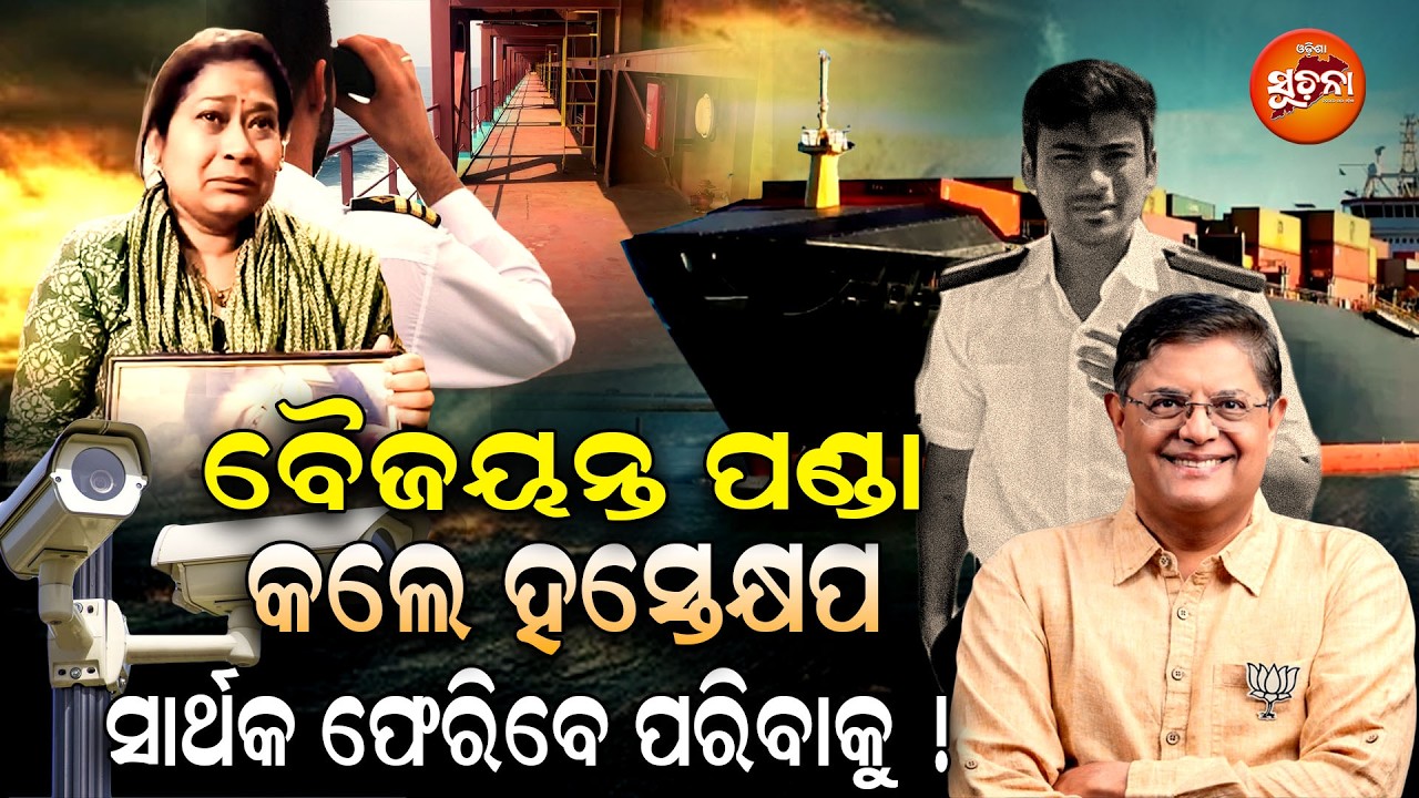 କେନ୍ଦ୍ରାପଡ଼ା ସାଂସଦ ବୈଜୟନ୍ତ ପଣ୍ଡା ଫେରାଇ ଆଣିବେ ନିଖୋଜ ସାର୍ଥକଙ୍କୁ ! sarthakmahapatra | baijayant panda