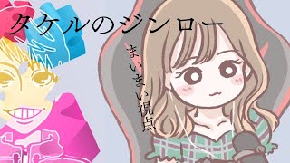 タケルのジンロー：0819【まいまい〇視点】