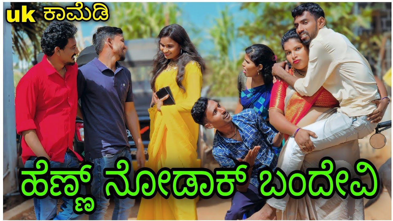 (ಒಬ್ಬವಂಗ ನೊಡುದ ಇನ್ನೂಬ್ಬಂಗ ಮಾಡುದ)uttarkarnatakcomedy #comedyvideos #trending #kannadacomedy videos
