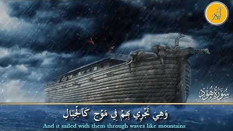 ﴿ وَهِيَ تَجْرِي بِهِمْ فِي مَوْجٍ كَالْجِبَالِ ﴾ سورة هود - للشيخ / عبدالباسط عبدالصمد