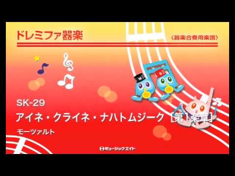 《ドレミファ器楽》アイネ・クライネ・ナハトムジーク［第1楽章］