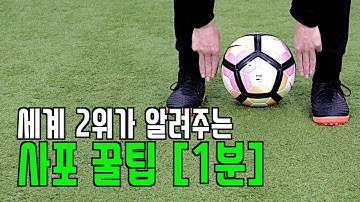 사포 꿀팁 / 축구 개인기 배우기 [세계 2위의 노하우]