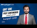 الثالث متوسط الماضي المستمر الوحده الاولى Past Continuos Unit One 