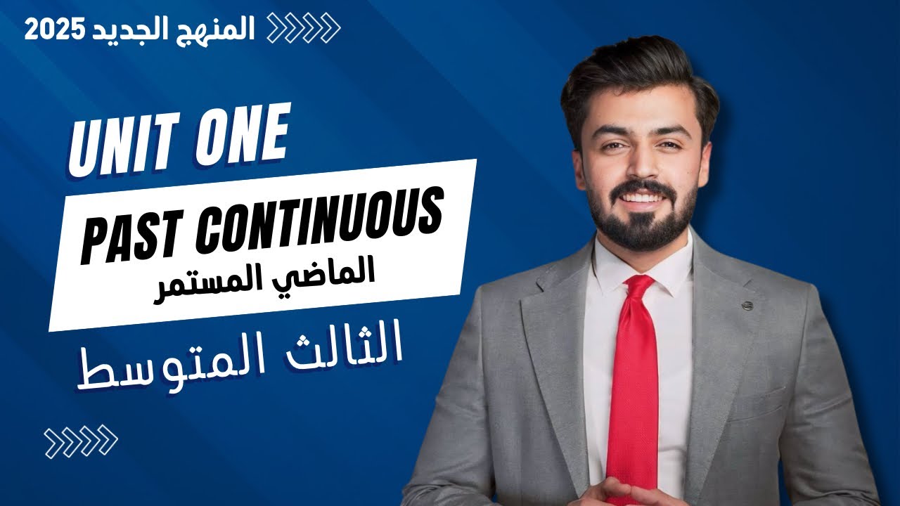 الثالث متوسط ، الماضي المستمر ، الوحده الاولى past continuos , unit one