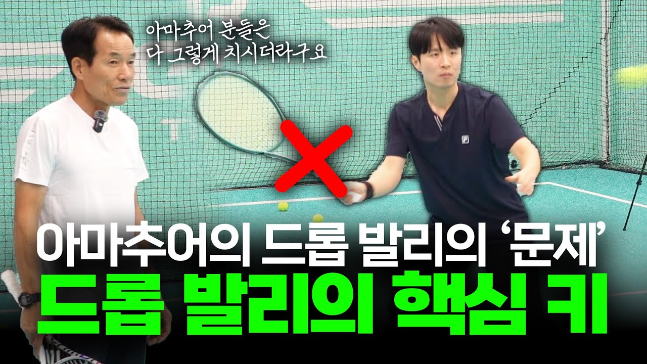 [테니스 레슨] 드롭 발리, 아마추어는 '백스윙'이 핵심입니다