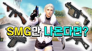 맵 전체에 SMG만 나옵니다!! 이건 좀 오래 살아남을 수 있겠지..?... [PUBGM]