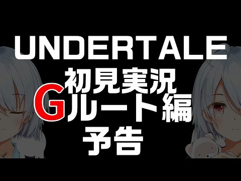 【UNDERTALE】Gルート初見実況予告12/1(火曜)22:00~