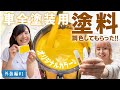 【調色編】刷毛とローラーで救急車を全塗装！まずはこだわりの黄色をタカラ塗料で作ってもらいました！