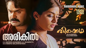 Arikil | Thirakkatha | Video Song | Prithviraj | Ranjith | Rafeeq Ahamed | Sharreth