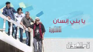 Nass El Ghiwane - Ya Bani Insan (Official Audio) | ناس الغيوان - يا بني إنسان