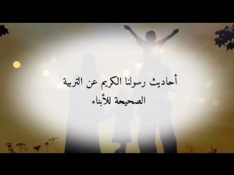 أحـآديث عن تربــية آلأبــنآء مـنهج آلرسـول ﷺ في تربــية آلأبــنآء