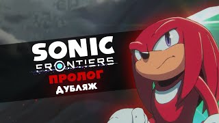 Sonic Frontiers: Пролог | Дубляж | feat. Иван Жарков