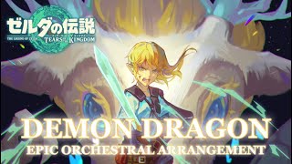 【ゼルダの伝説ティアーズオブザキングダム】vs 黒龍 (Epic Orchestral Arrangement) / Demon Dragon Theme