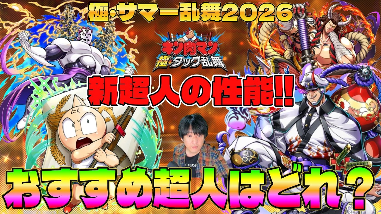 Kinnikuman: Extreme Tag Scramble] Extreme Summer Scramble 2026