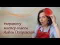 Мастер-класс по керамике "Волшебная шкатулочка"