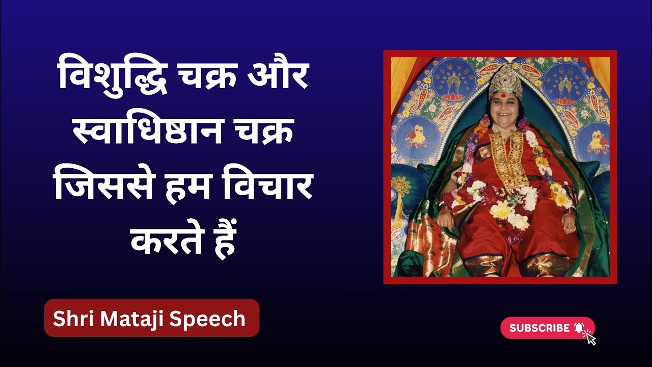 विशुद्धि चक्र और स्वाधिष्ठान चक्र जिससे हम विचार करते हैं || Shri Mataji Speech