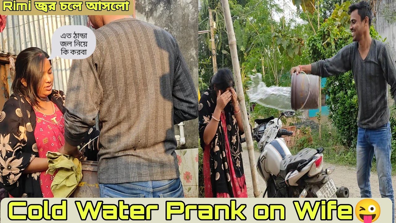 Prank on wife😜Rimi র গায়ে ঠান্ডা জল ছুড়ে মারলাম