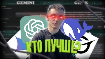 КТО ЛУЧШЕ ИЗ ИИ ПИШЕТ КОД? Chat GPT, Gemini, Grok, DeepSeek