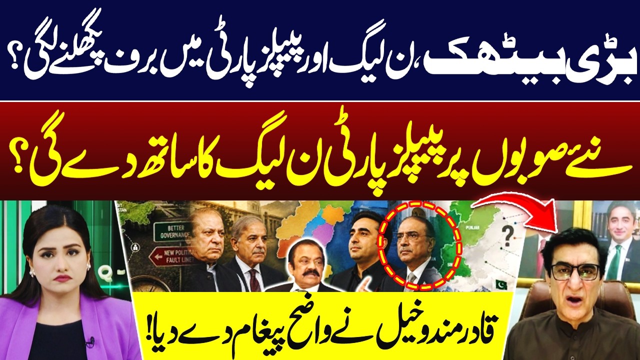Big Political Meeting: Is the Ice Melting Between PML-N & PPP? Qadir Mandokhail | Hum News