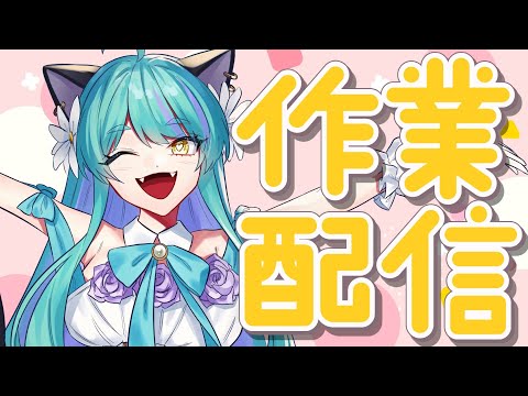 【#雑談】いろいろ作業したい！【#交流 #vtuber #ライブストリーフ #ウィスティリアリーフ】