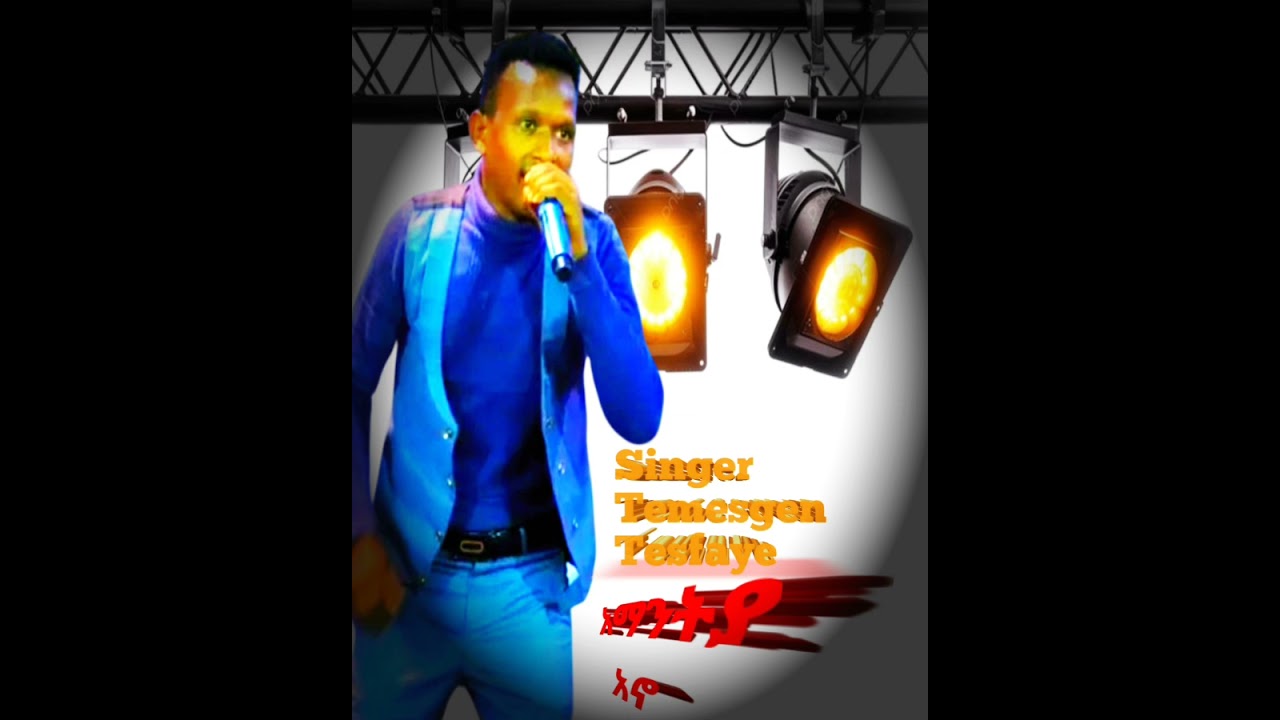 Singer_Temesgen_Tesfaye_አማንትያ_አኖ_ዘማሪ_ተመስገን_ተስፋዬ_