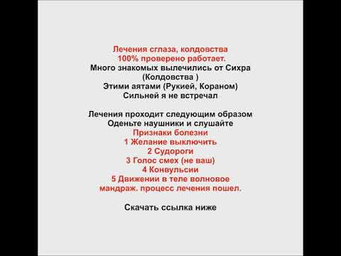 Лечения сглаза колдовства сихра 100 работает