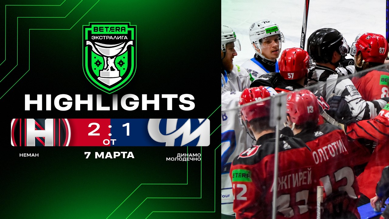 👊🏻Боевой овертайм! | Неман – Динамо-Молодечно – 2:1 ОТ | 07.03.2026 | Плей-ин | Матч 2 | Экстралига