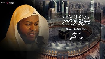 سورة الواقعة | فواز الكعبي