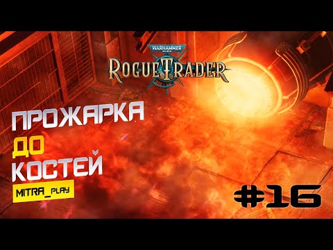 Видео: ФУТФОЛ: ГОРЯЧО ЛИ В КРЕМАТОРИИ? - WH40K: Rogue Trader #16