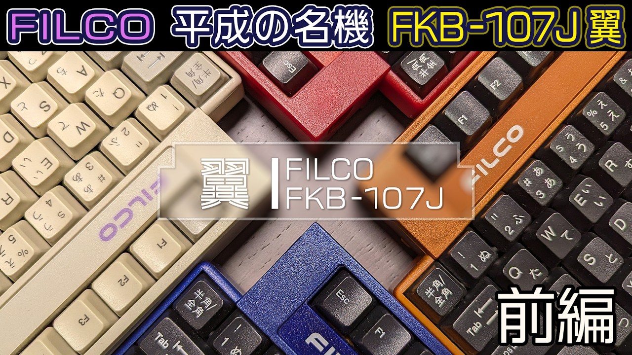 未使用品 FILCO FKB-107J-AI 日本語キーボード 懐かしのメカニカルキーボード ～FILCO FKB-107-AI～ | ヲチモノ