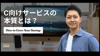 C向けサービスの本質とは？スタートアップの作り方、資金調達について【パラレル青木氏】