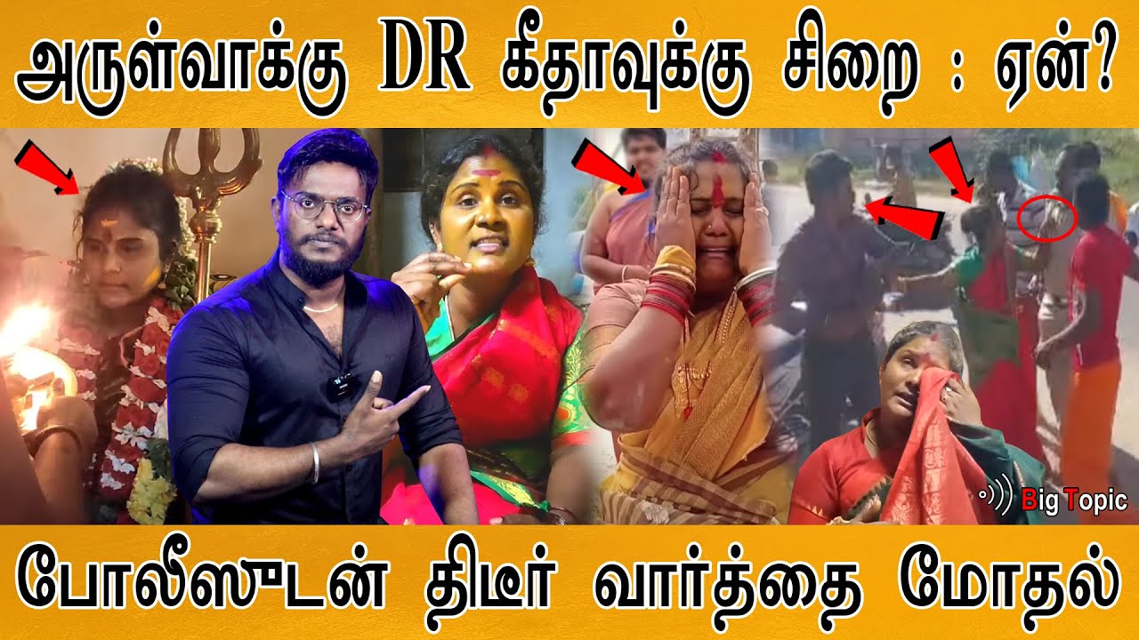 அருள்வாக்கு சாமியார் DR கீதாவுக்கு சிறை! | ஏன் இந்த தண்டனை? | Sri Kattagaram Om Sakthi Amman Temple