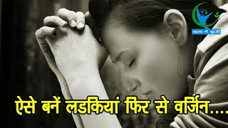लड़कियों के लिए दोबारा वर्जिन बनने का आसान तरीका, देखें वीडियो...| Tips to regain Virginity