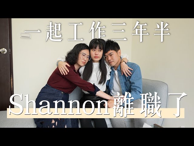 一起工作三年半，Shannon離職了｜彼得爸與蘇珊媽