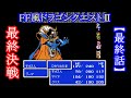 🈡ゾーマ戦！【FF風ドラゴンクエスト2】ドラゴンクエストⅡ【Ⅲの世界へ ～最終決戦～】※このゲームはFF風ドラクエ「２」です。これはそのエクストラダンジョンです。