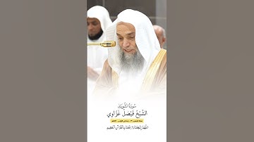 سورة الشورى | الشيخ #فيصل_غزاوي