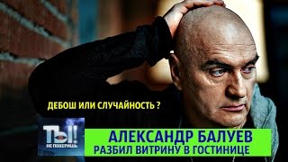 ТЫ НЕ ПОВЕРИШЬ ! АЛЕКСАНДР БАЛУЕВ РАЗБИЛ ВИТРИНУ В ГОСТИНИЦЕ - ДЕБОШ ИЛИ СЛУЧАЙНОСТЬ ?