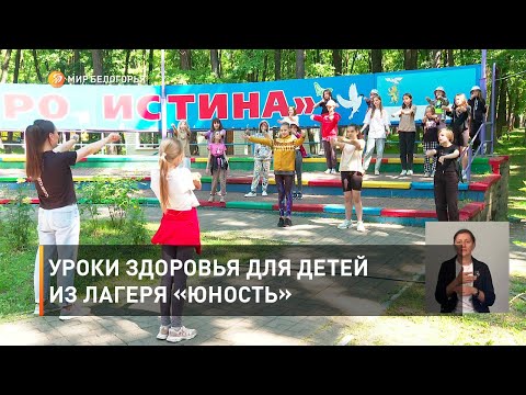 Уроки здоровья для детей из лагеря «Юность»