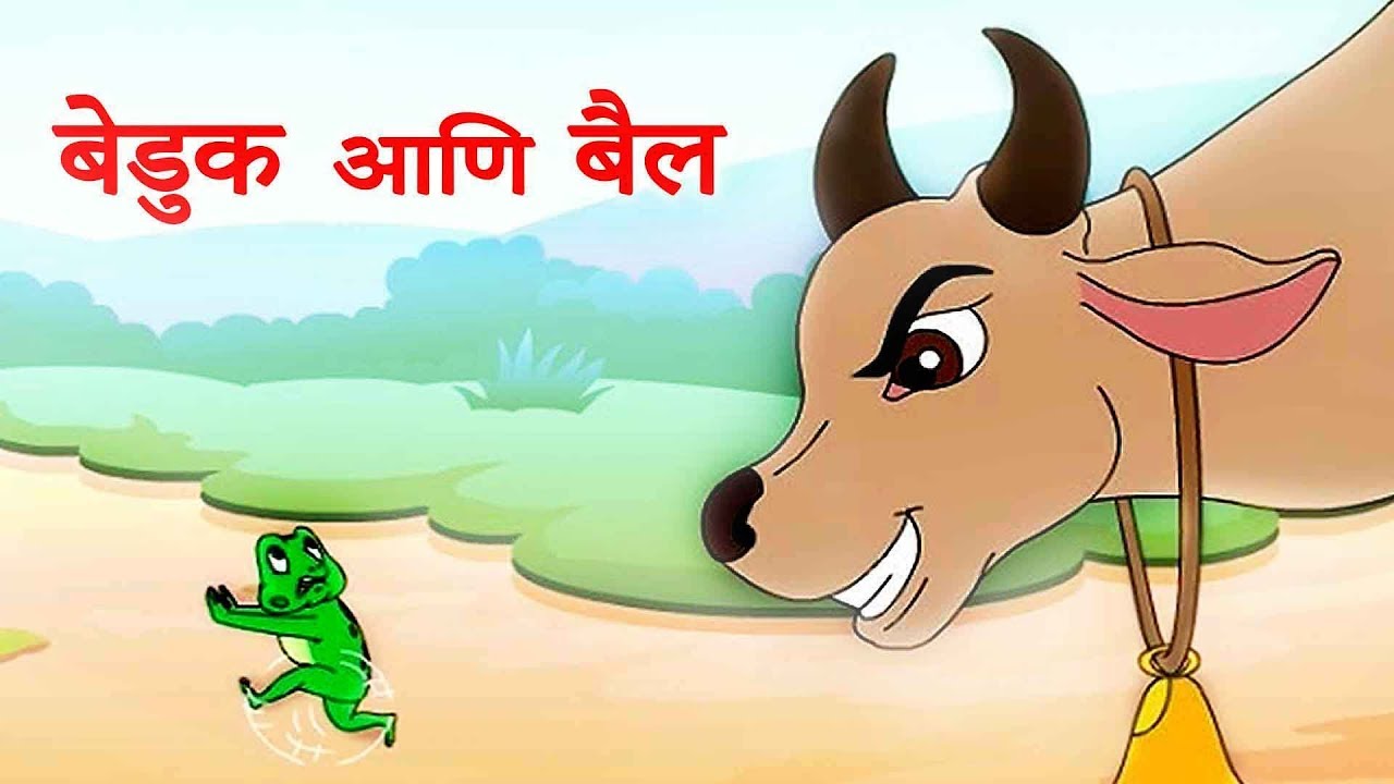 Beduk Ani Bail ब ड क आण ब ल Frog And Ox Story In