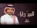 اغاني عيد الاضحى 2023 ماجد المهندس حصريا 2023 اجمل أغنية العيد الأضحى