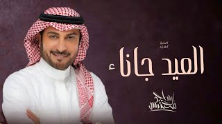 اغاني عيد الاضحى 2023 - ماجد المهندس (حصرياً) 2023 : اجمل أغنية العيد الأضحى