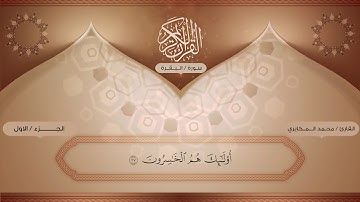 تلاوة لسورة البقرة كاملة بصوت القراء / راتب الخليدي ، محمد المكابري ، محمد أحمد عقيل ، جبريل الحمادي