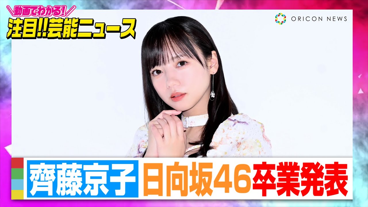 日向坂46齊藤京子、卒業を発表 4・5に横浜スタジアムで卒コン「この日
