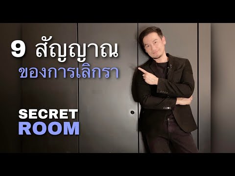9สัญญาณของการเลิกรา - Secret room
