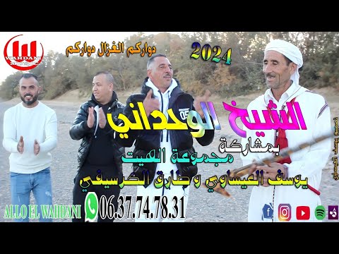 Chikh El Wahdani Youssef El Issaoui Tarik Elguercifi Dwarkom Aloghzal Exclusive Music Vidéo 2024 