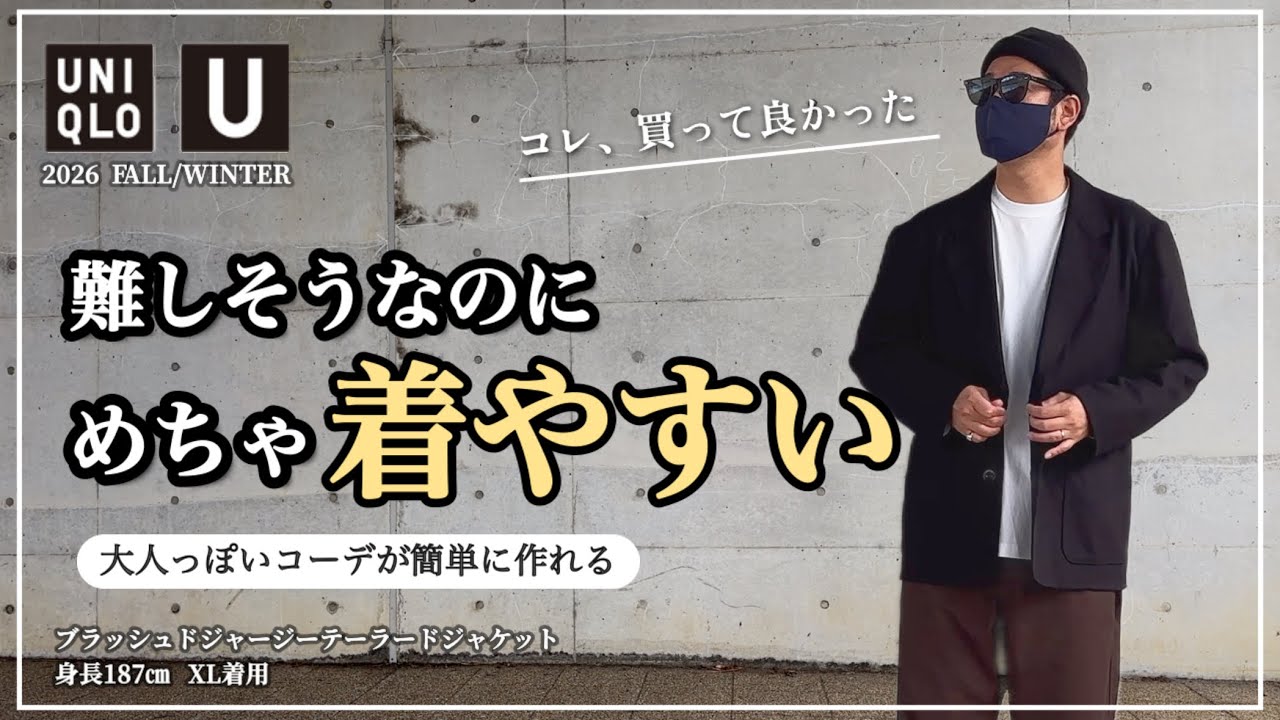 UNIQLO U】Looks intimidating, but actually easy to wear. A jacket